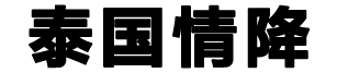泰国情降