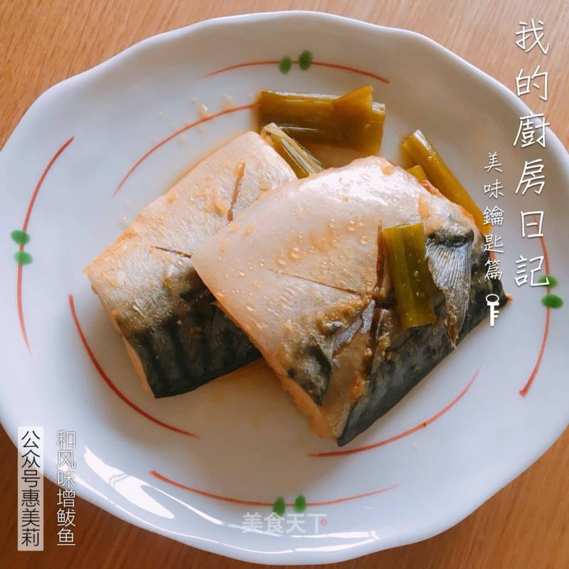 惠美莉私房菜日本料理系列之味噌煮鲅鱼的做法