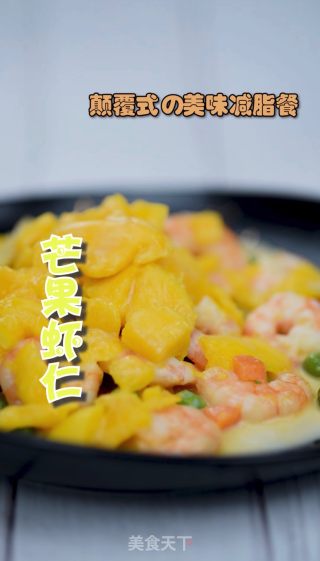 减肥餐～芒果虾仁的做法步骤：9