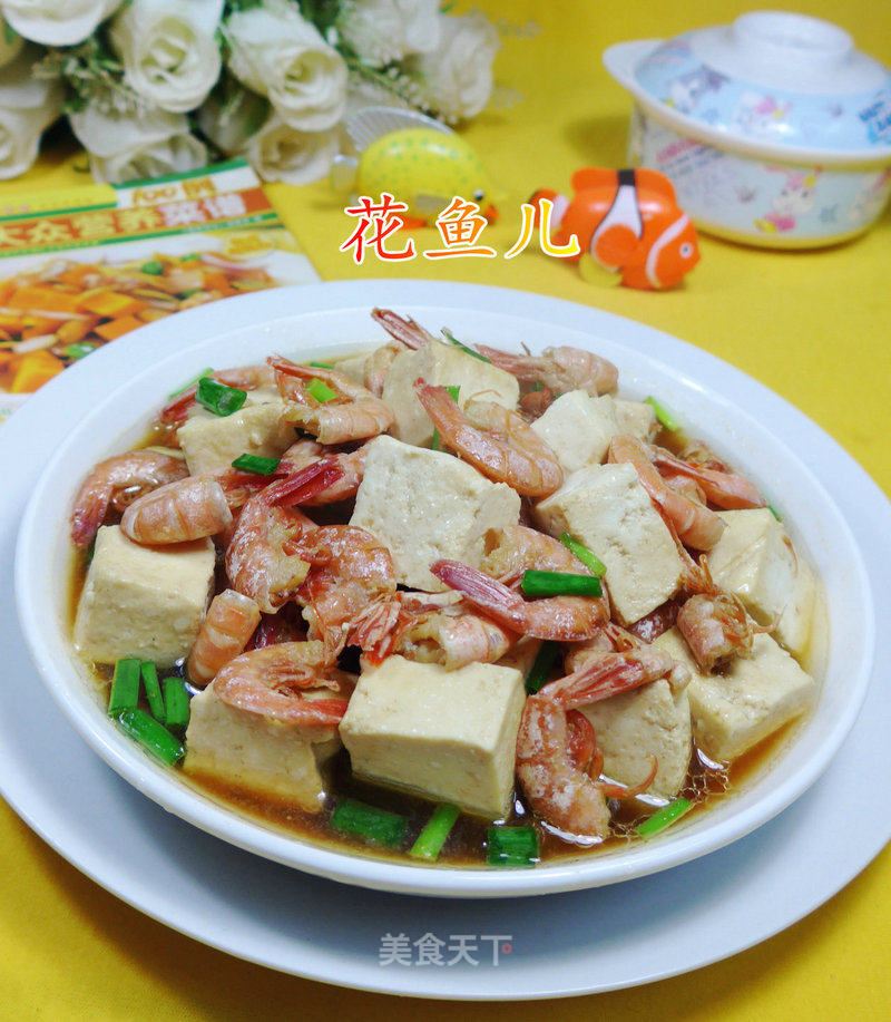海虾煮豆腐的做法