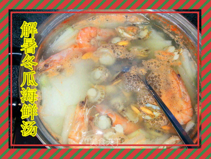 解暑必备——冬瓜海鲜汤的做法