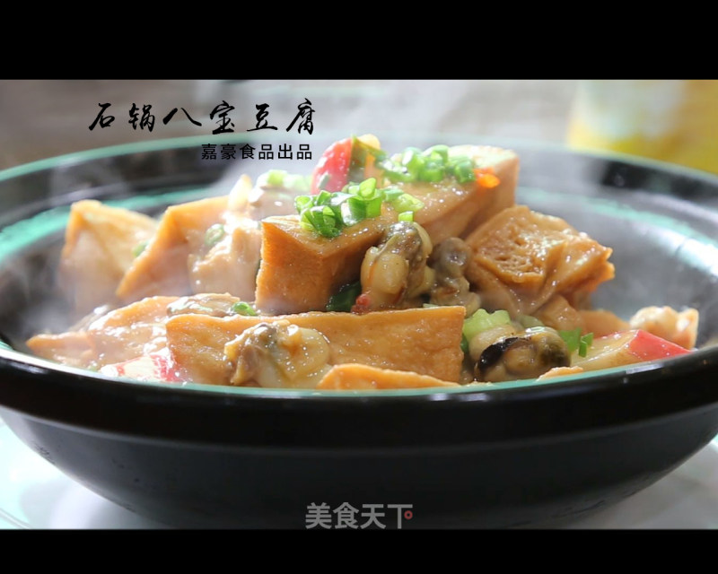 石锅八宝豆腐的做法